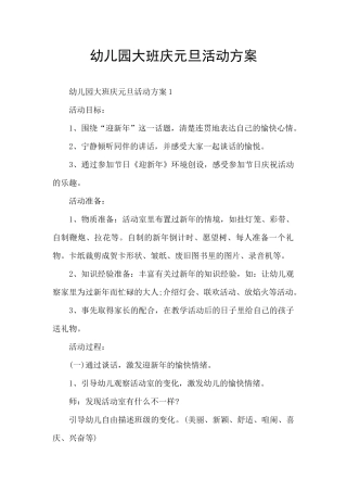 幼儿园大班庆元旦活动方案
