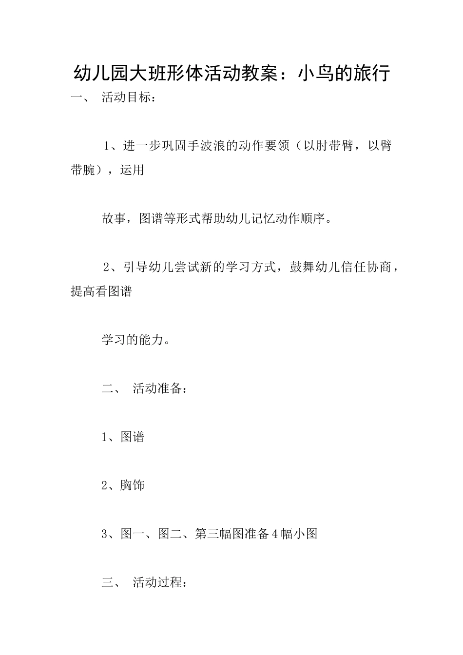 幼儿园大班形体活动教案：小鸟的旅行_第1页