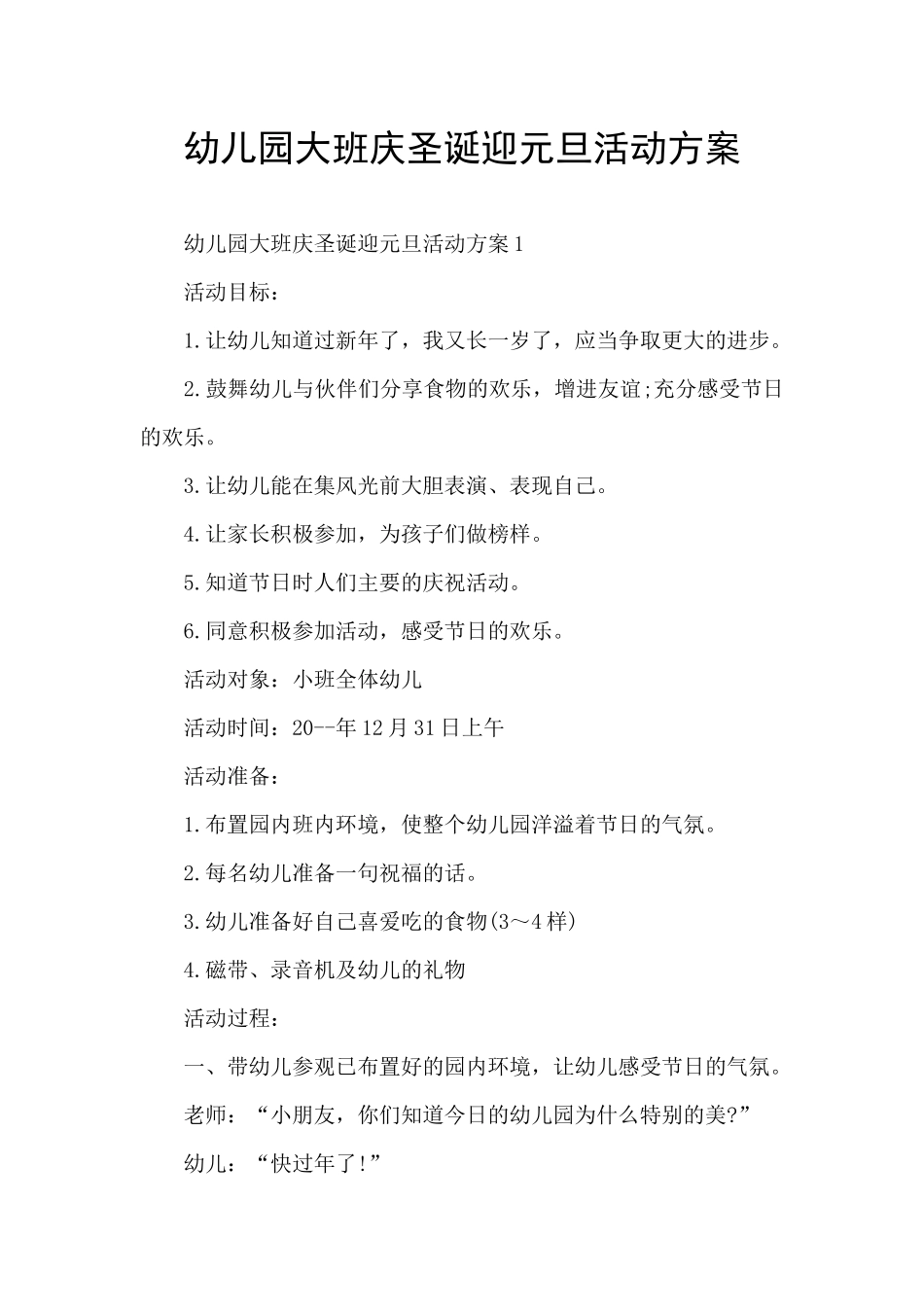 幼儿园大班庆圣诞迎元旦活动方案_第1页
