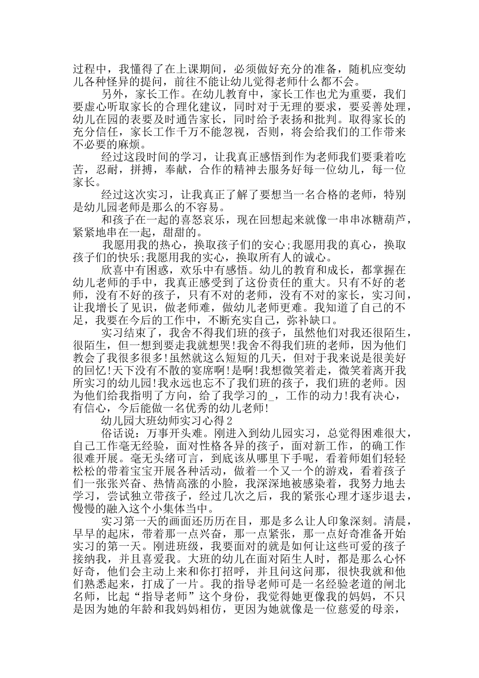 幼儿园大班幼师实习心得_第2页