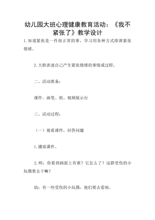 幼儿园大班心理健康教育活动：《我不紧张了》教学设计