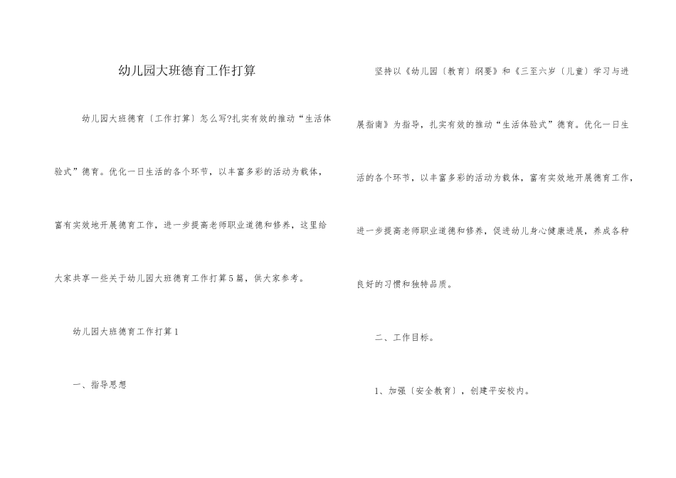 幼儿园大班德育工作计划_第1页