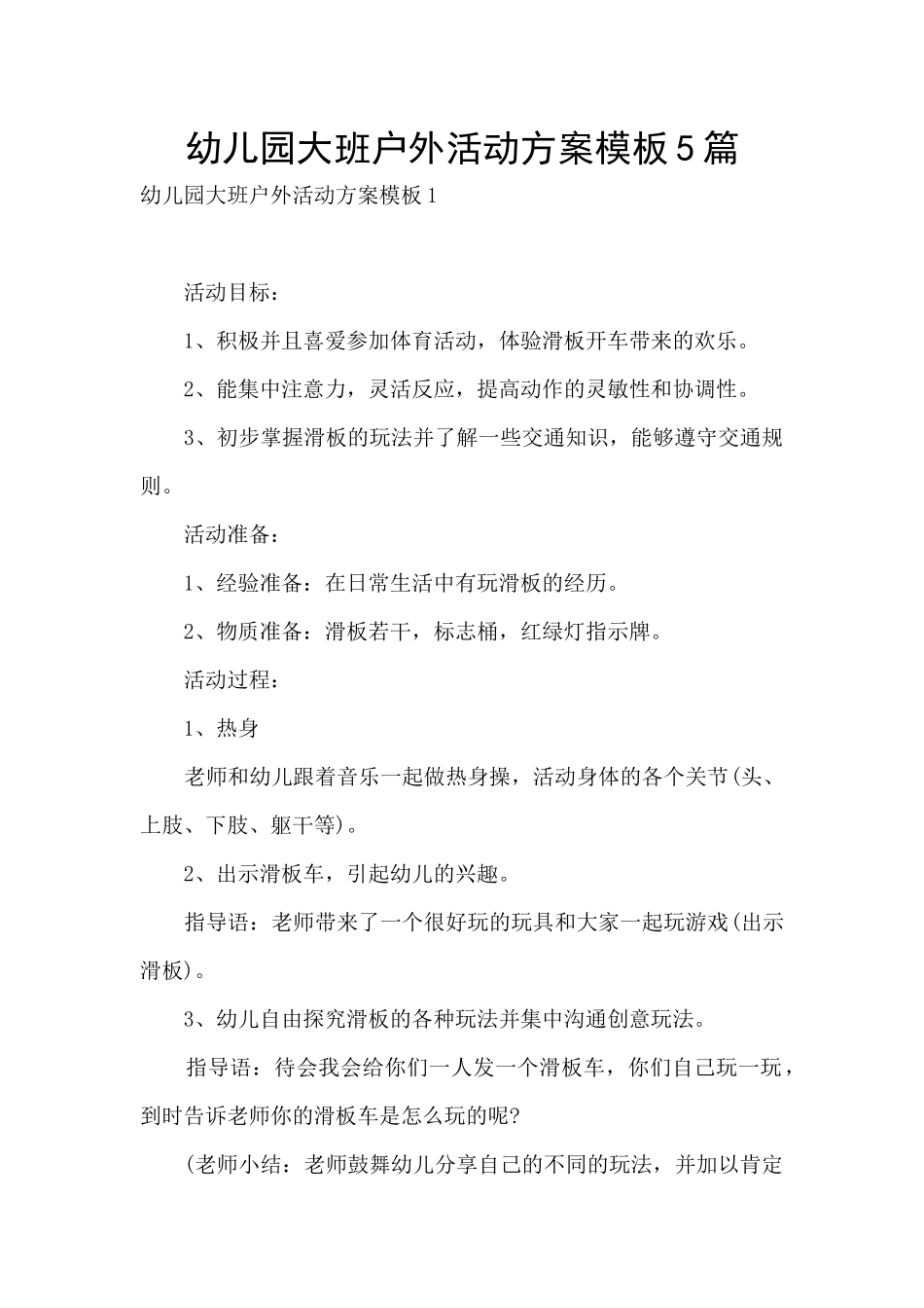 幼儿园大班户外活动方案模板5篇_第1页