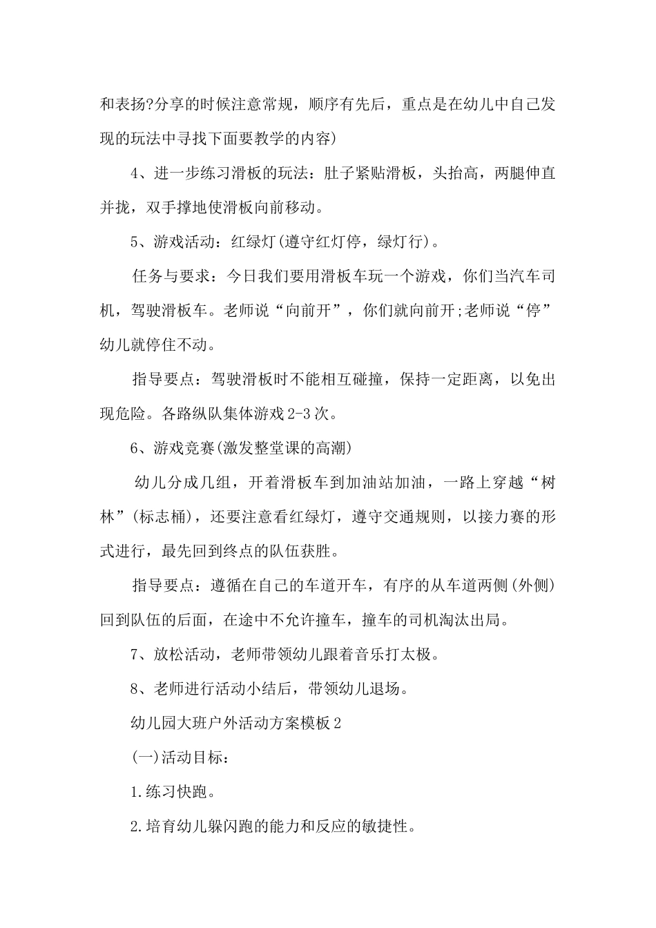 幼儿园大班户外活动方案模板5篇_第2页