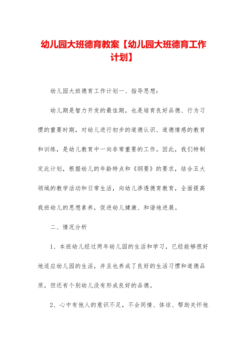 幼儿园大班德育教案_第1页