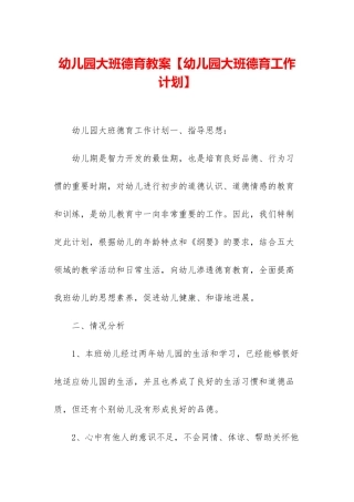 幼儿园大班德育教案