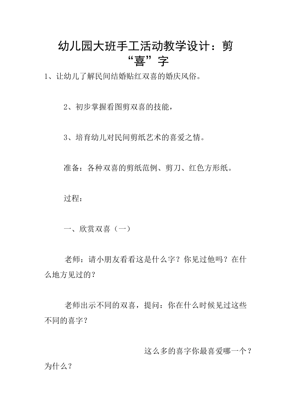 幼儿园大班手工活动教学设计：剪“喜”字_第1页