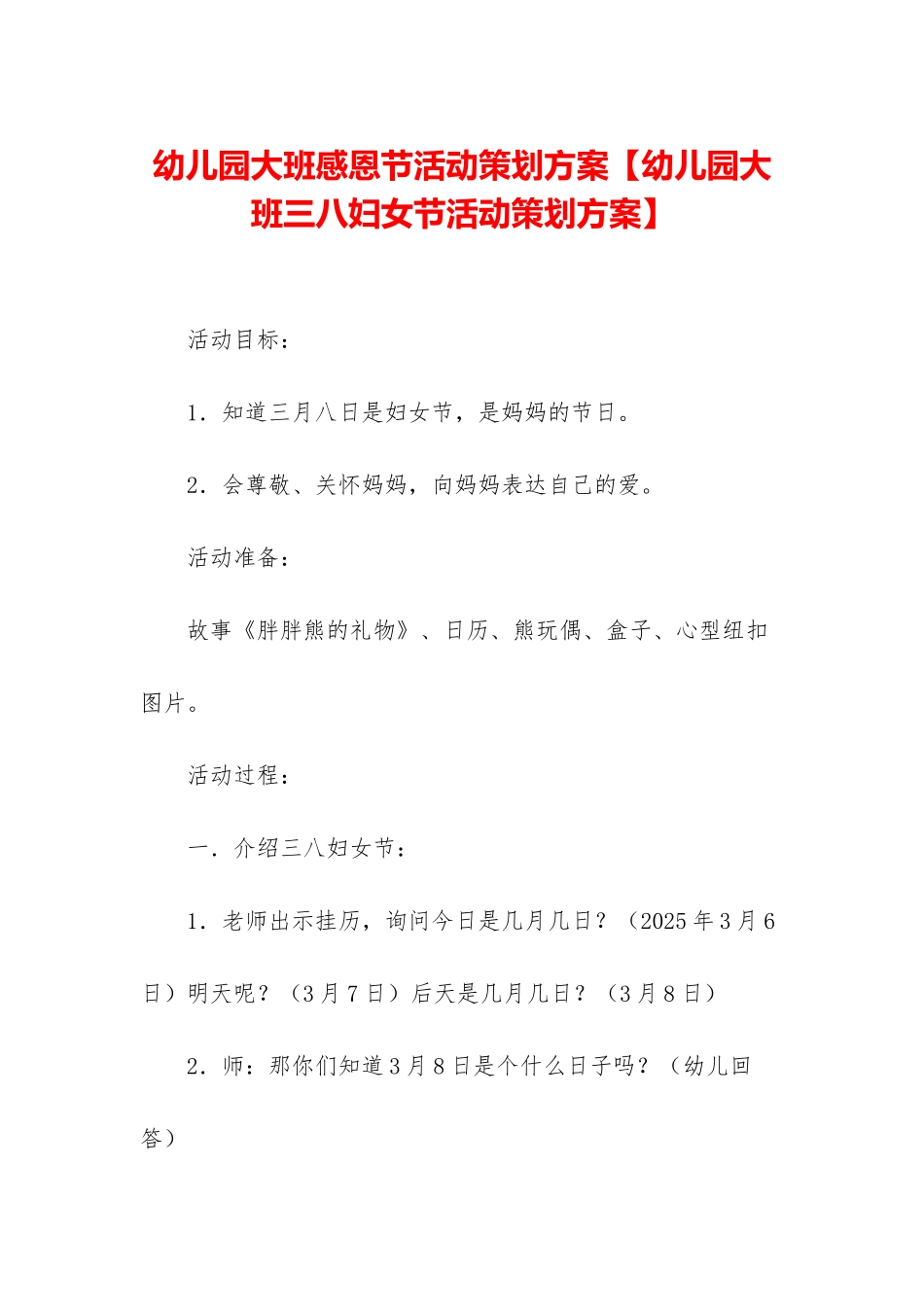 幼儿园大班感恩节活动策划方案【幼儿园大班三八妇女节活动策划方案】_第1页