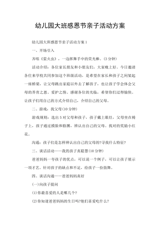 幼儿园大班感恩节亲子活动方案