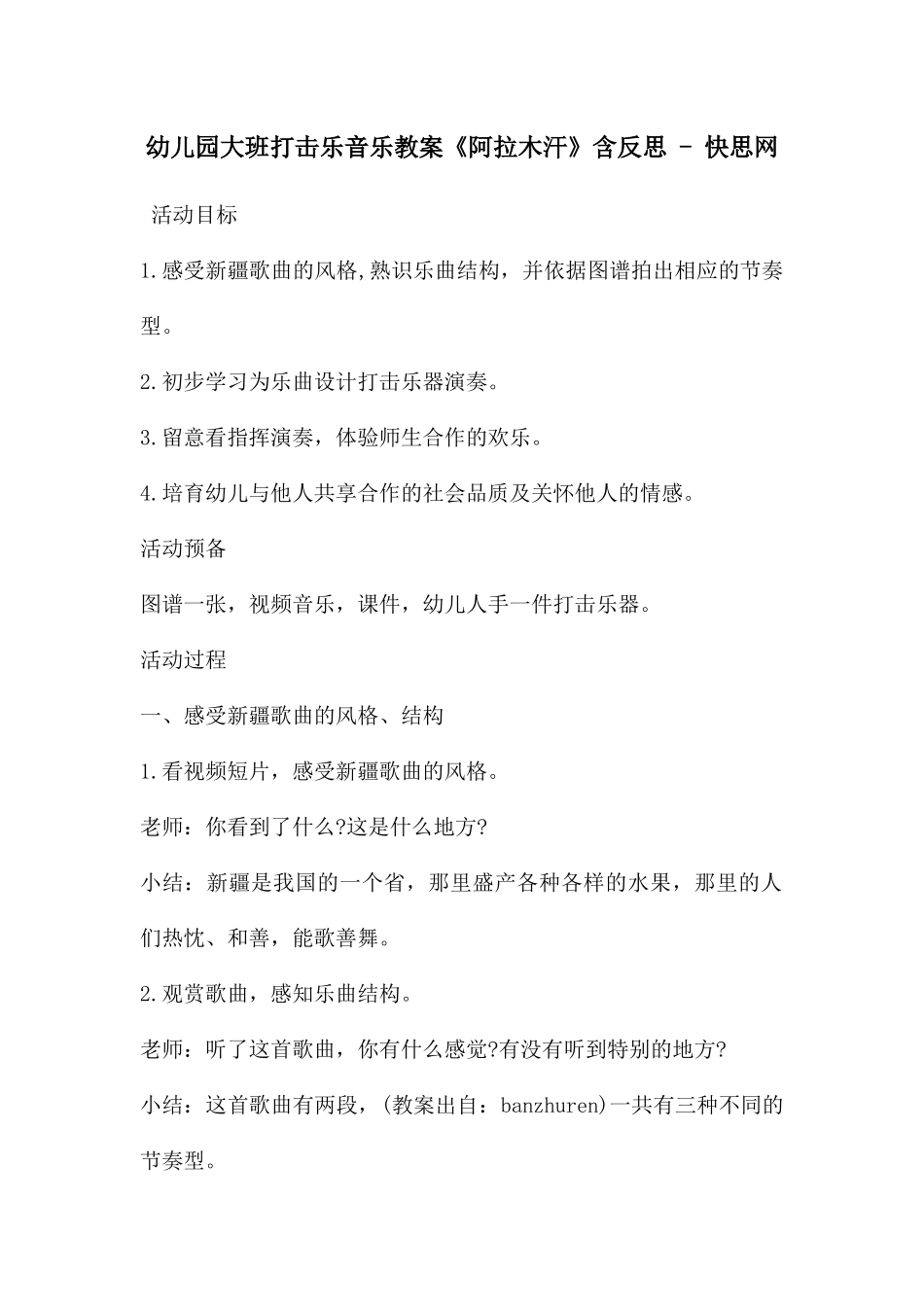 幼儿园大班打击乐音乐教案《阿拉木汗》含反思---快思网_第1页