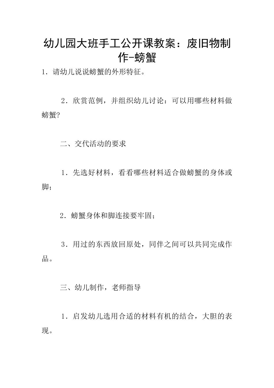 幼儿园大班手工公开课教案：废旧物制作-螃蟹_第1页