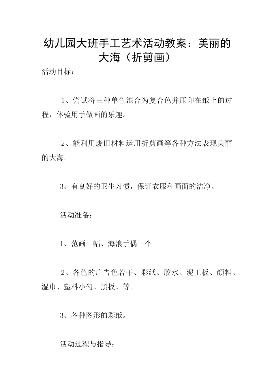 幼儿园大班手工艺术活动教案：美丽的大海_第1页