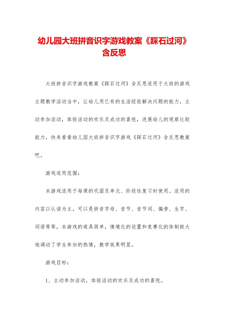 幼儿园大班拼音识字游戏教案《踩石过河》含反思_第1页