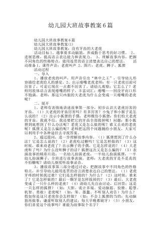 幼儿园大班故事教案6篇