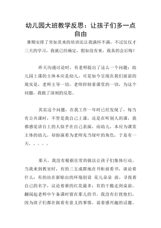 幼儿园大班教学反思：让孩子们多一点自由