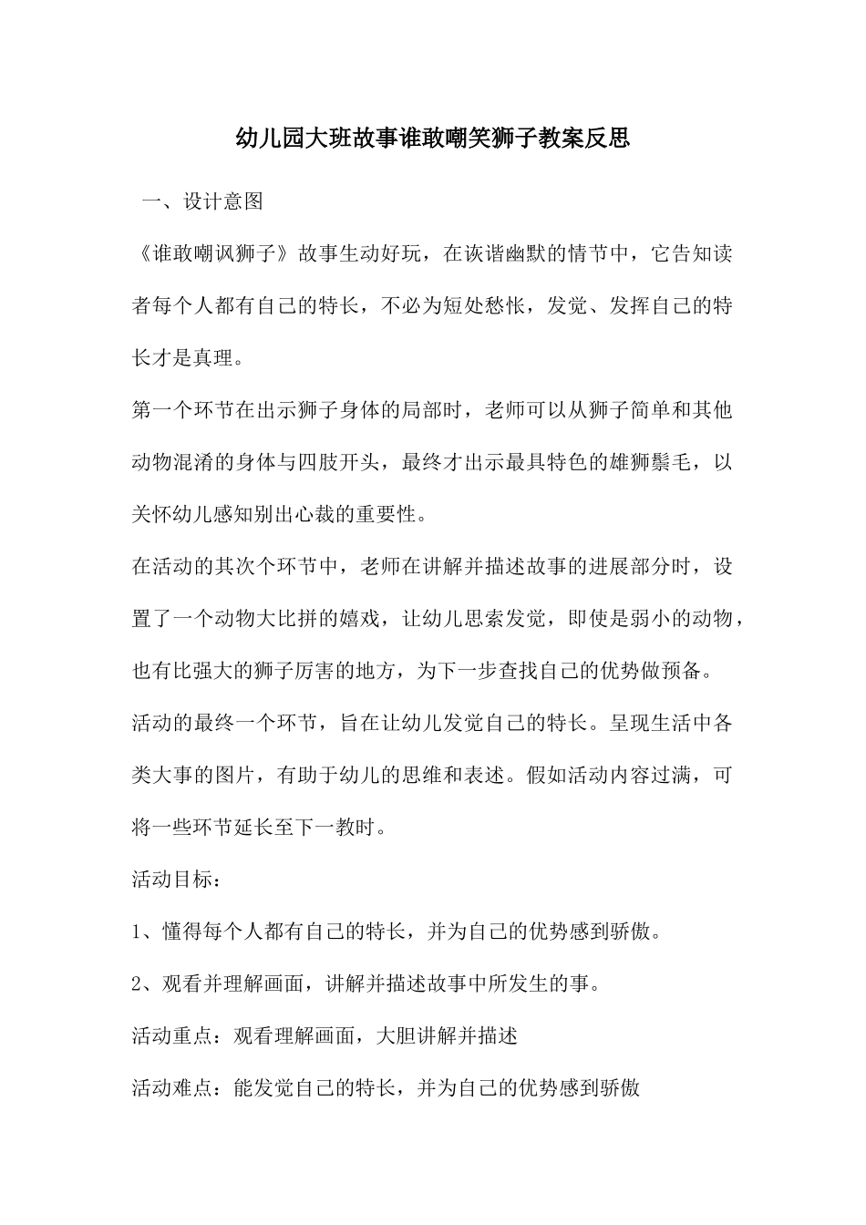 幼儿园大班故事谁敢嘲笑狮子教案反思_第1页