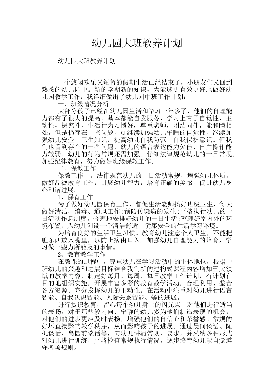 幼儿园大班教养计划_第1页