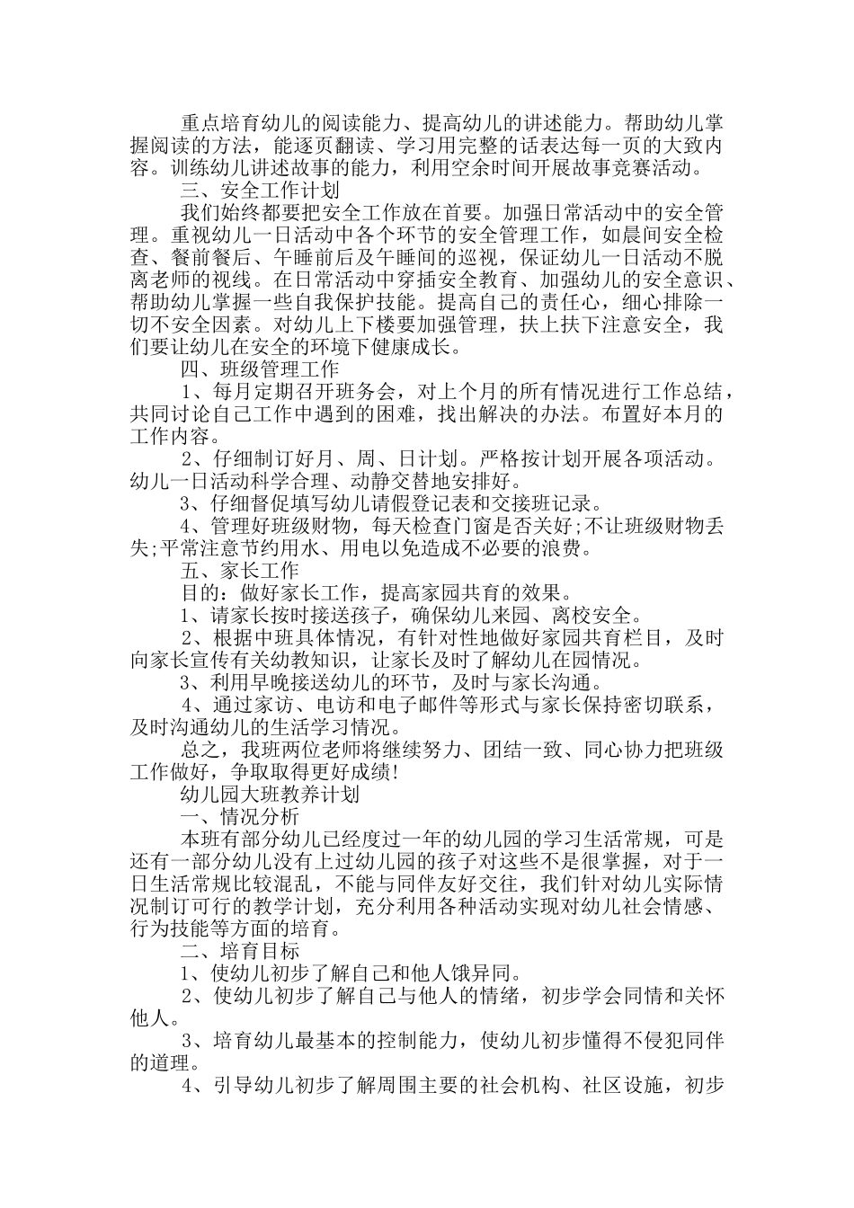 幼儿园大班教养计划_第2页