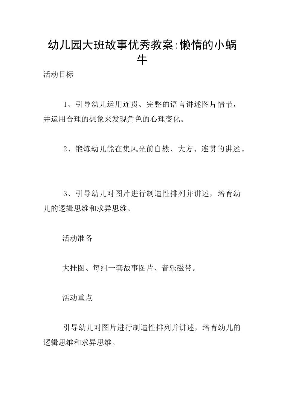 幼儿园大班故事优秀教案-懒惰的小蜗牛_第1页