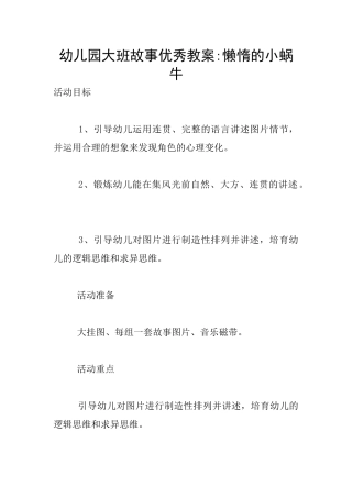 幼儿园大班故事优秀教案-懒惰的小蜗牛