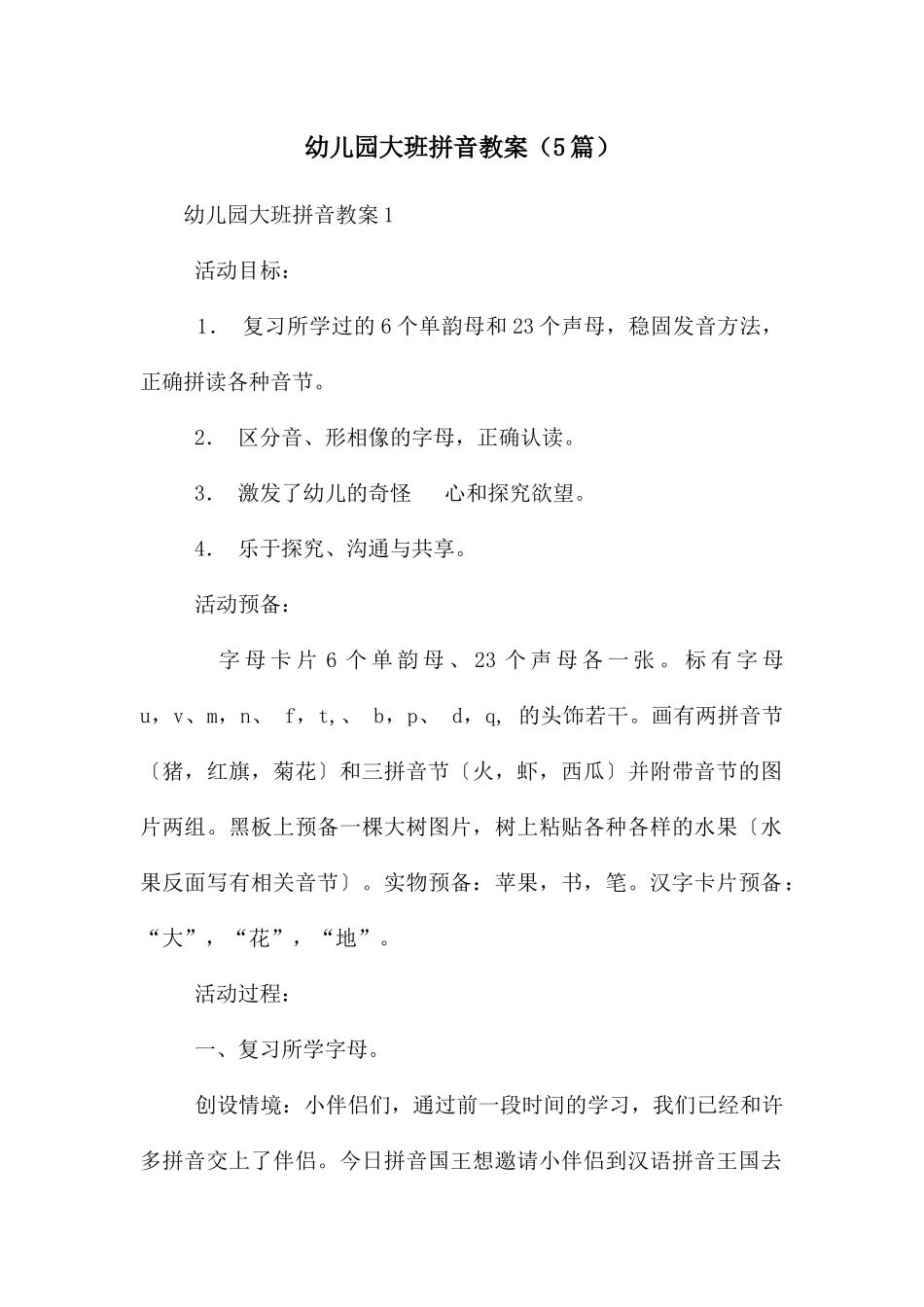 幼儿园大班拼音教案_第1页