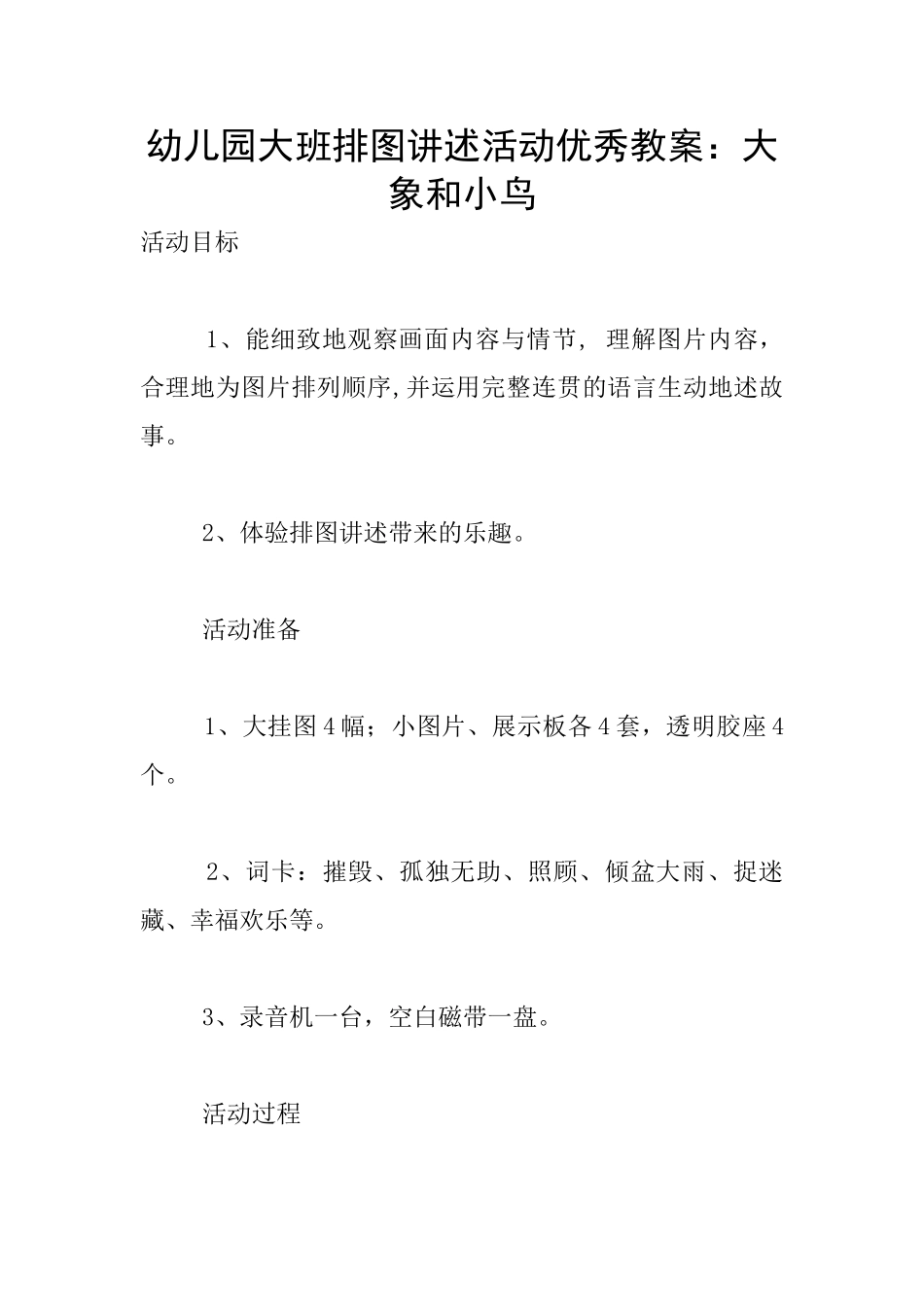 幼儿园大班排图讲述活动优秀教案：大象和小鸟_第1页
