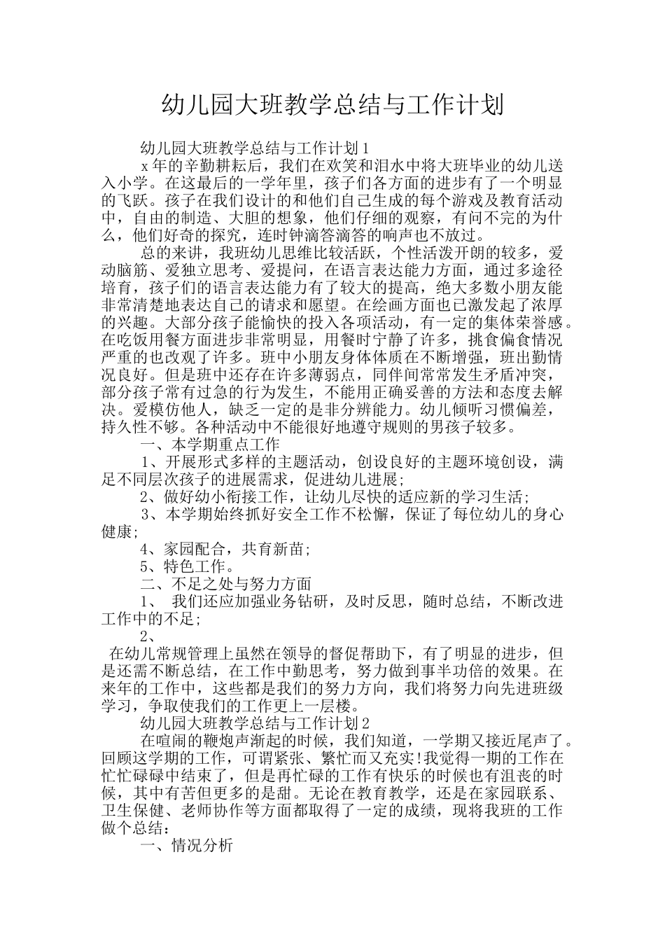 幼儿园大班教学总结与工作计划_第1页