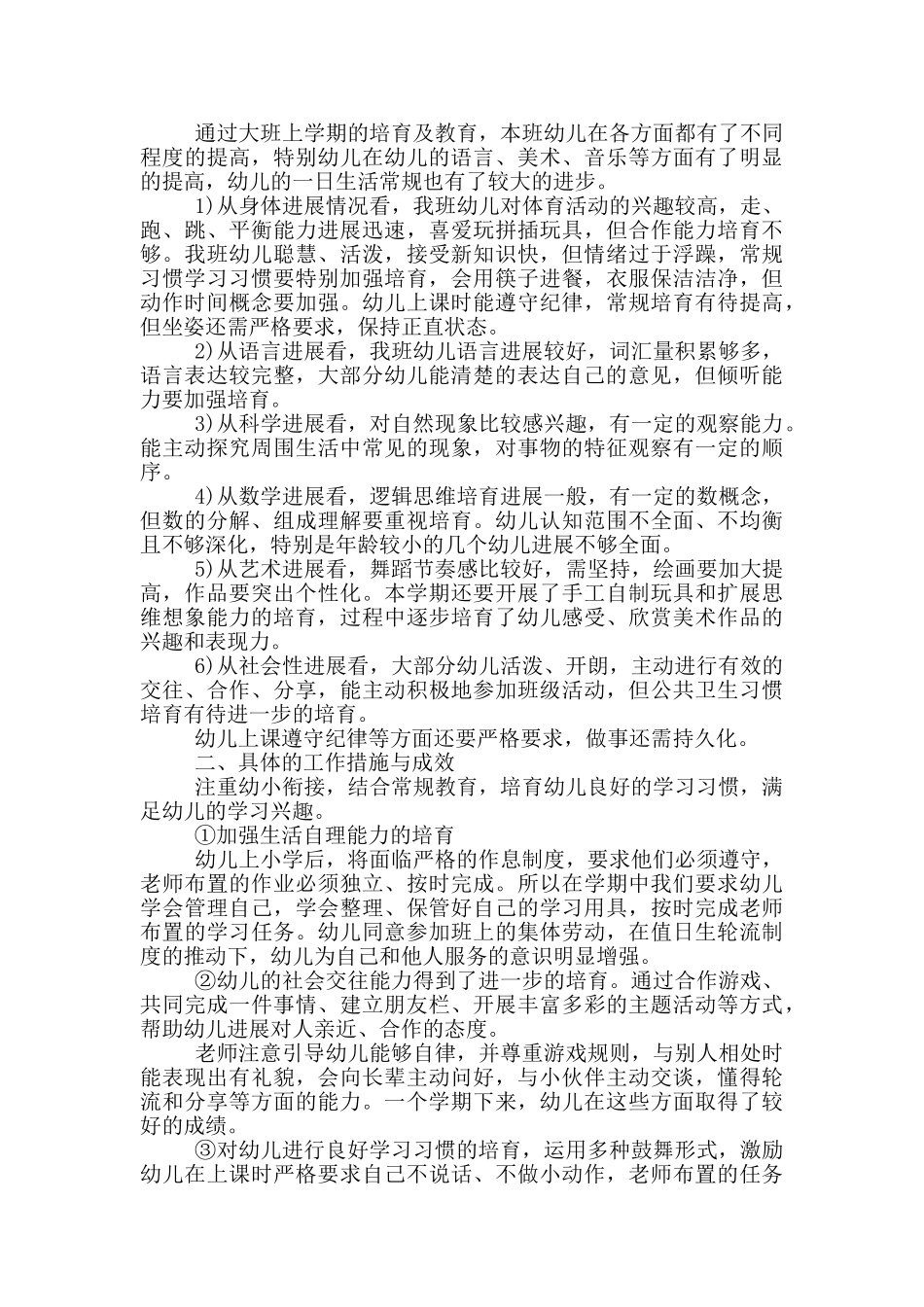 幼儿园大班教学总结与工作计划_第2页