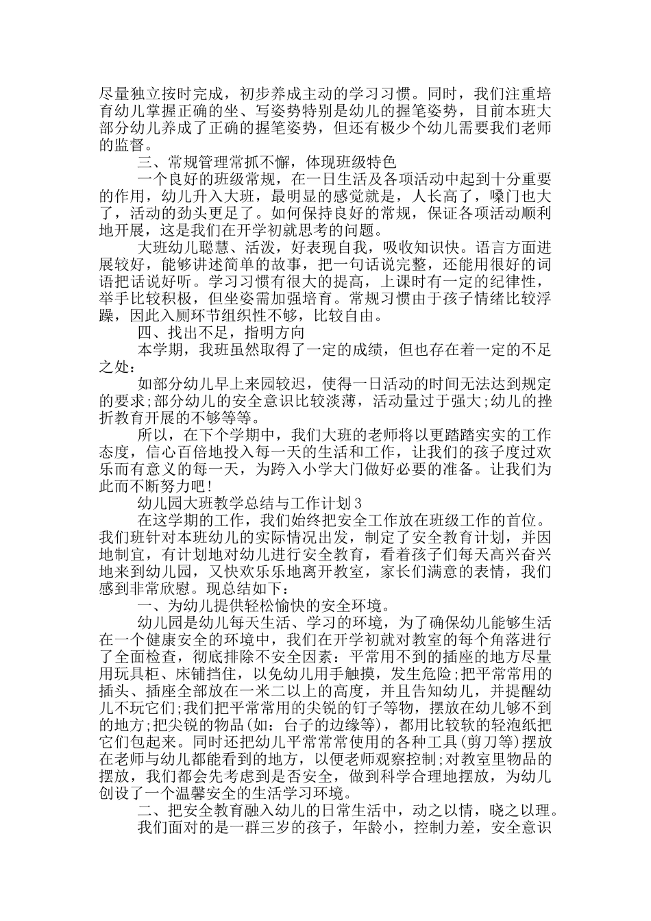 幼儿园大班教学总结与工作计划_第3页