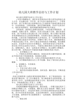 幼儿园大班教学总结与工作计划