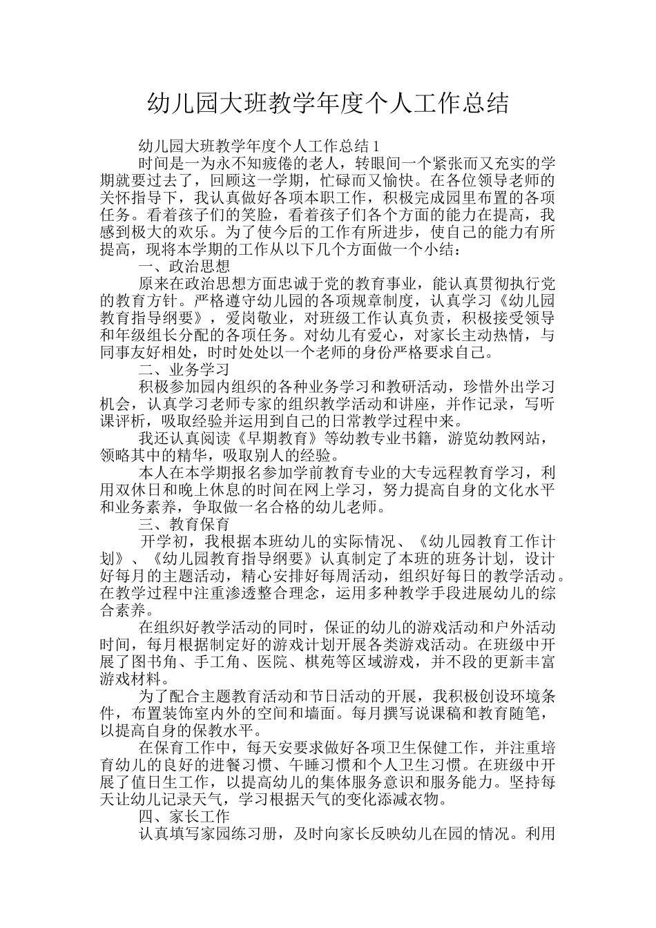 幼儿园大班教学年度个人工作总结_第1页