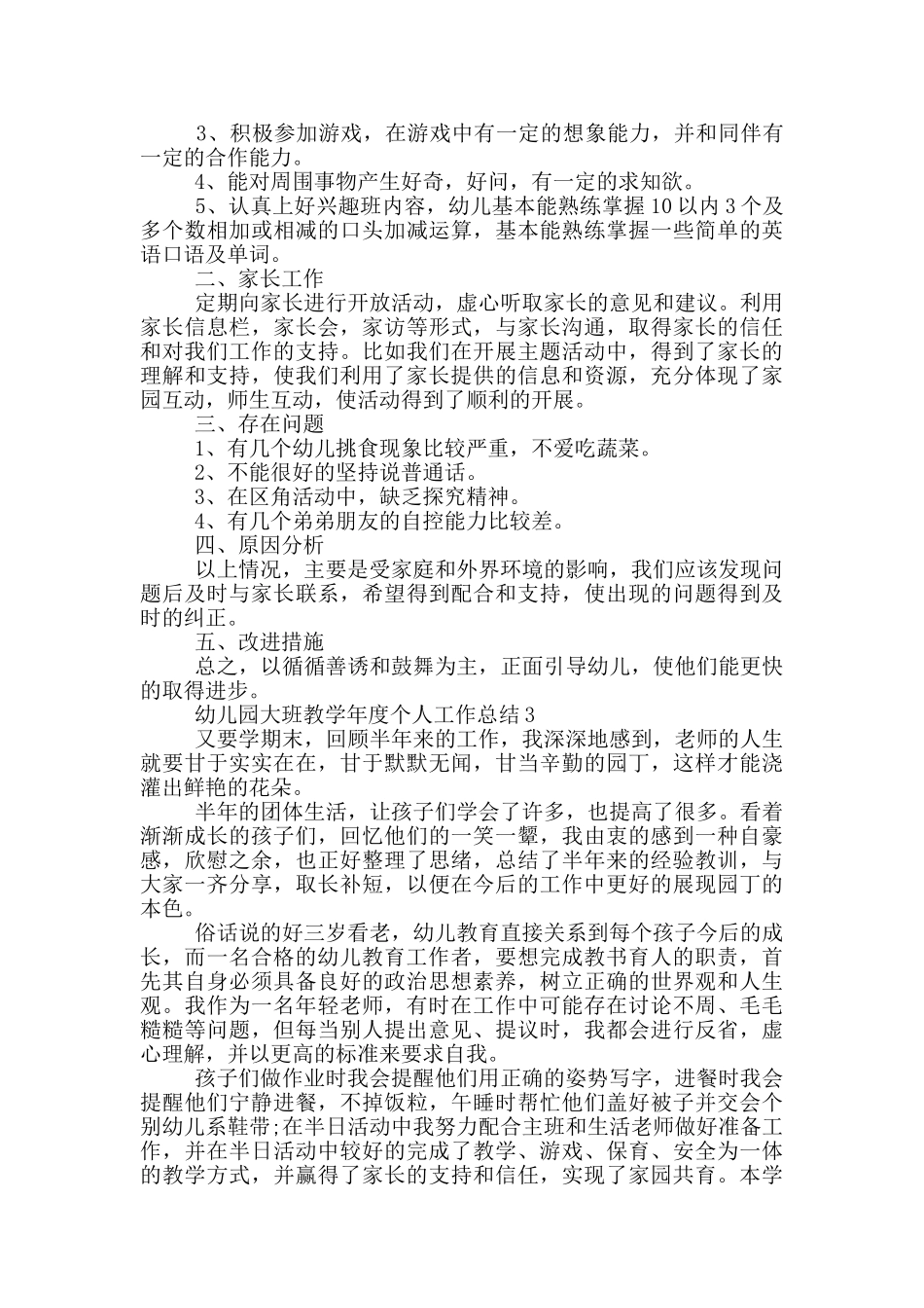 幼儿园大班教学年度个人工作总结_第3页