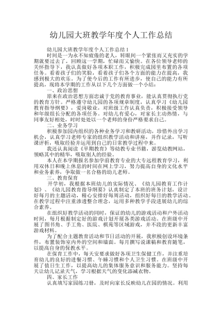 幼儿园大班教学年度个人工作总结