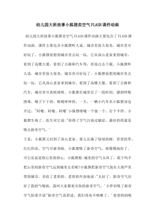 幼儿园大班故事小狐狸卖空气FLASH课件动画