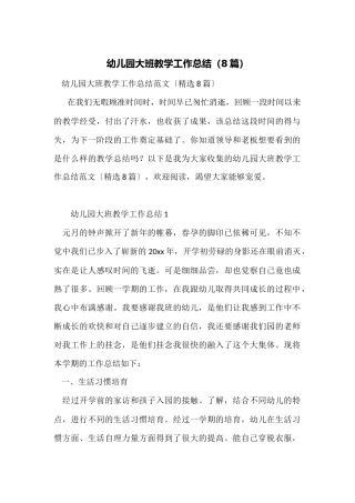 幼儿园大班教学工作总结(8篇)