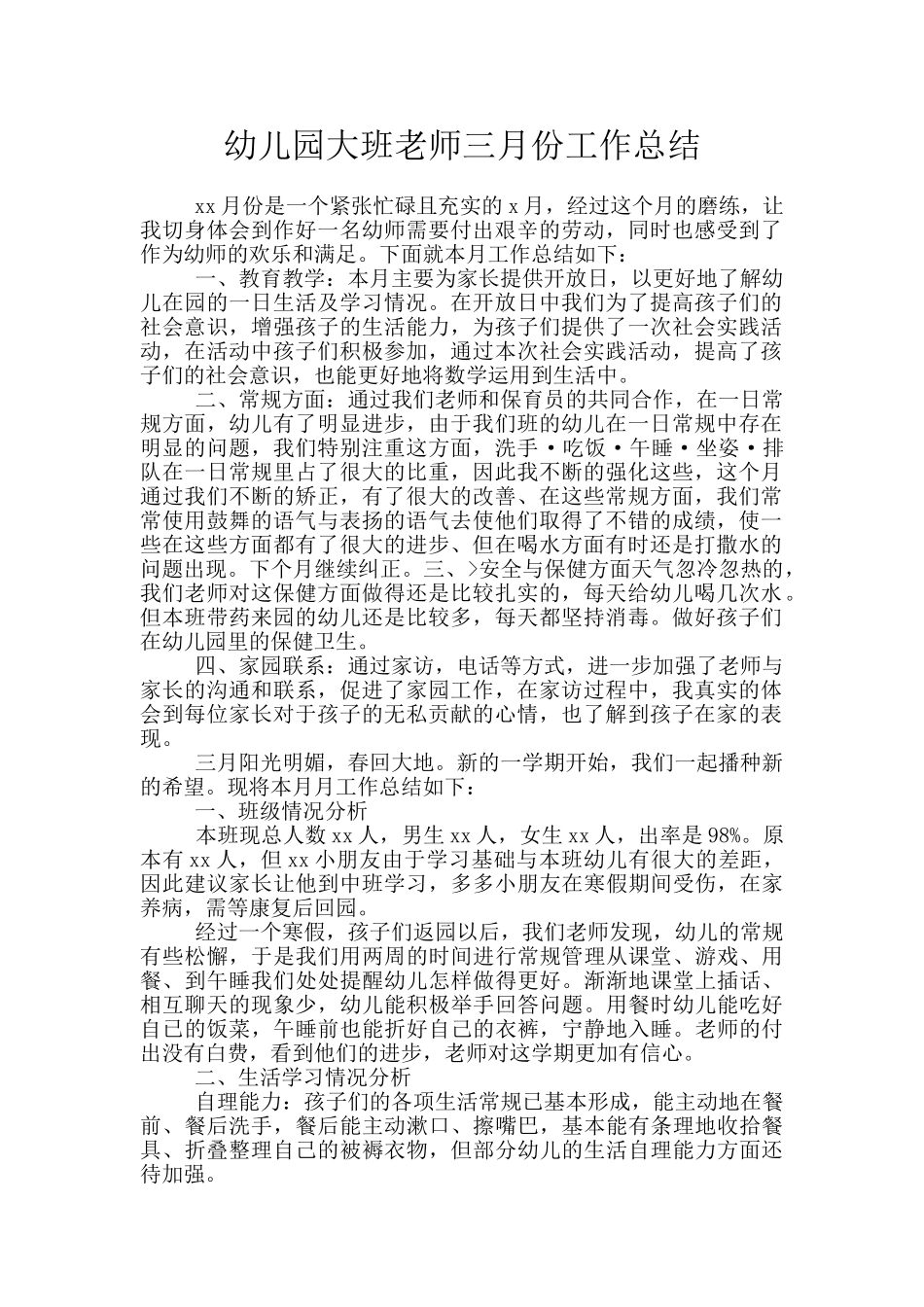幼儿园大班教师三月份工作总结_第1页