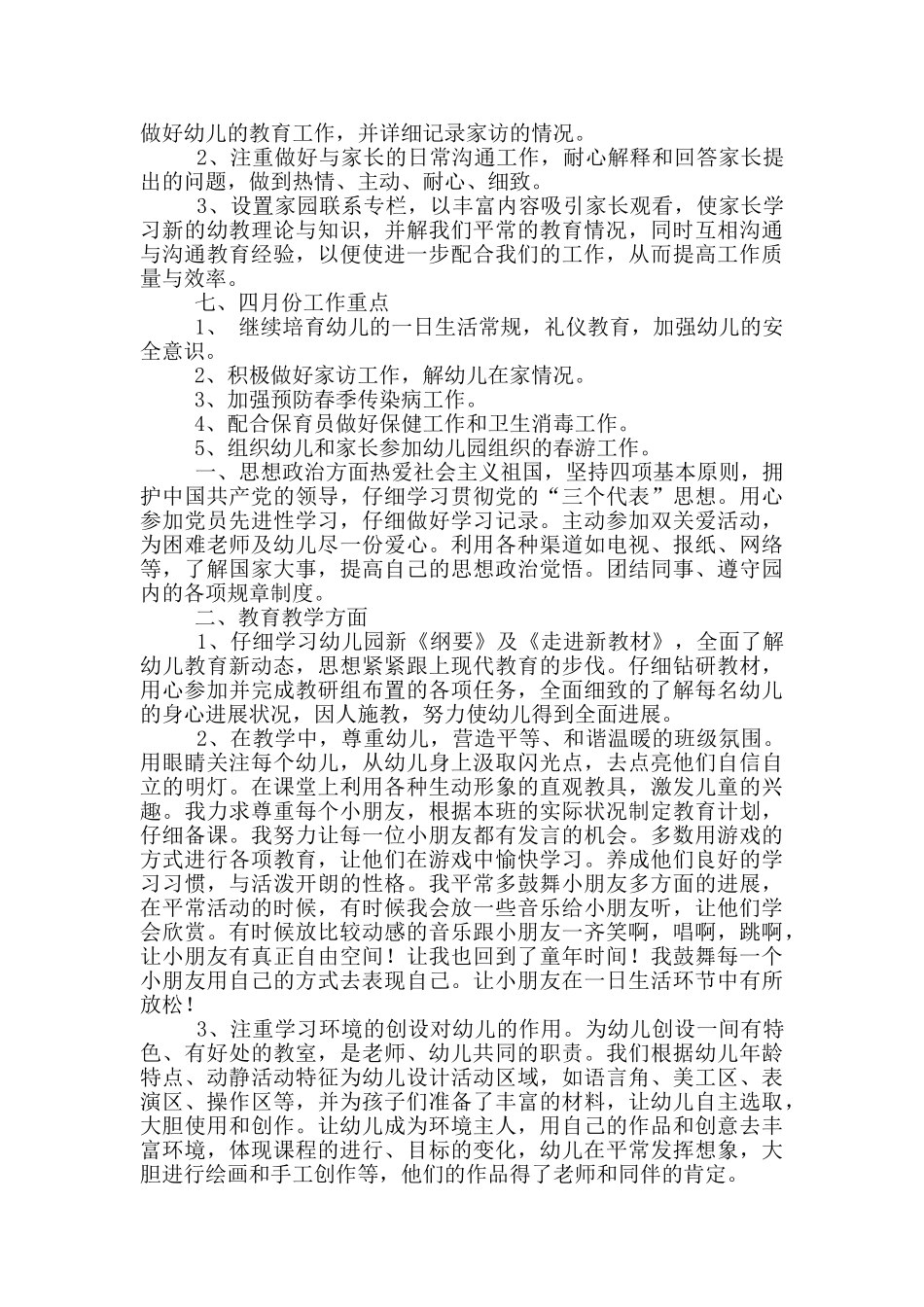 幼儿园大班教师三月份工作总结_第3页
