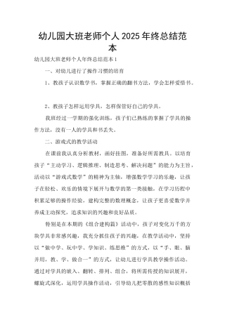 幼儿园大班教师个人2025年终总结范本