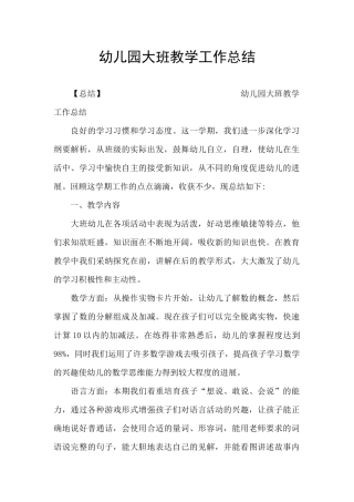 幼儿园大班教学工作总结