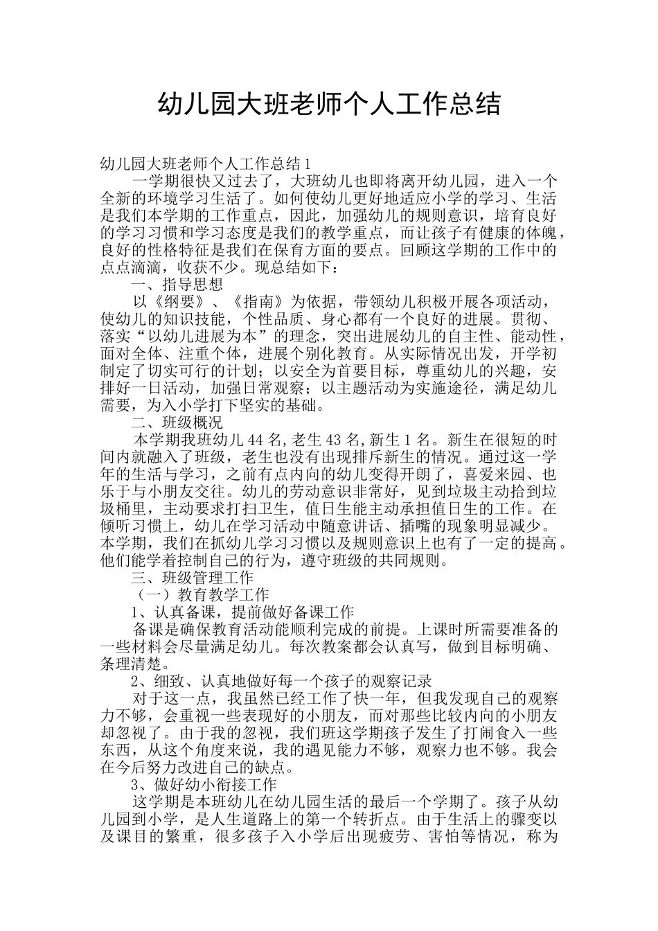 幼儿园大班教师个人工作总结_第1页