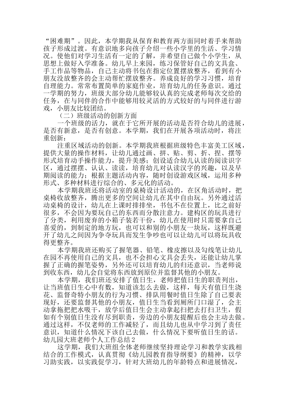 幼儿园大班教师个人工作总结_第2页