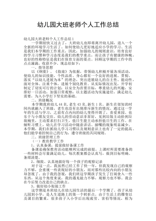 幼儿园大班教师个人工作总结