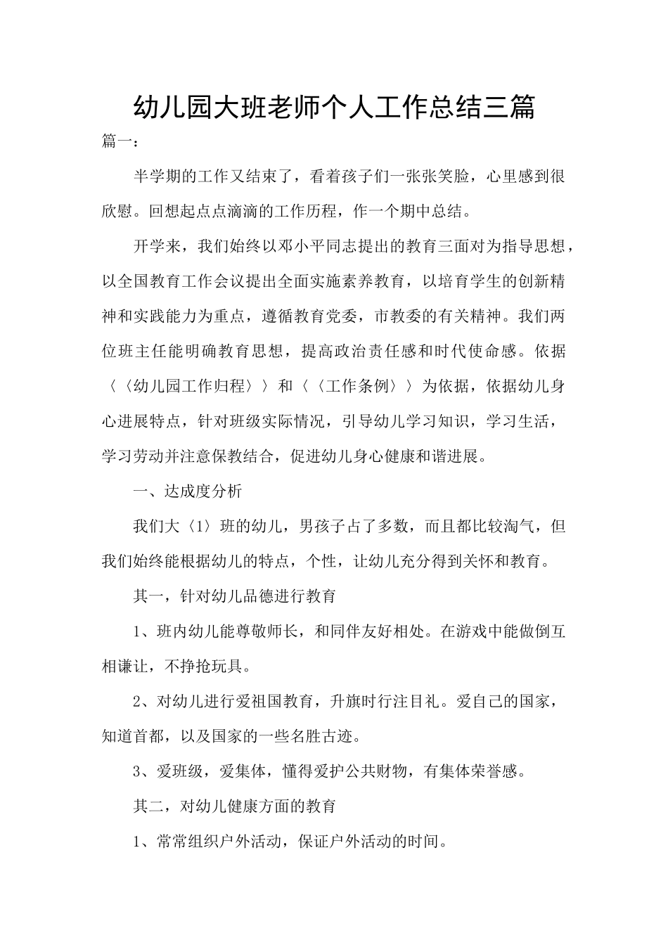 幼儿园大班教师个人工作总结三篇_第1页
