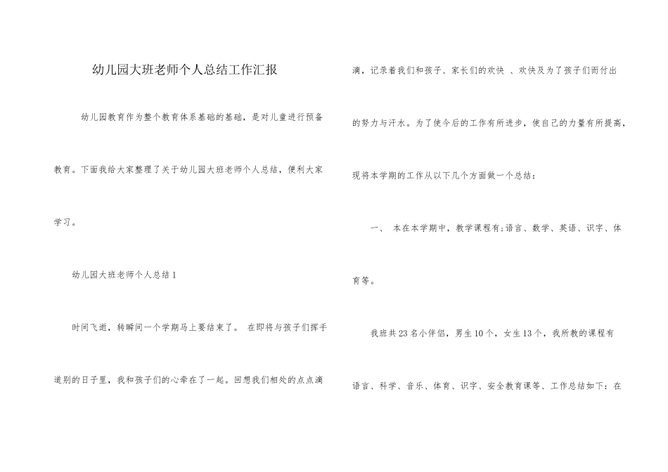 幼儿园大班教师个人总结工作汇报_第1页