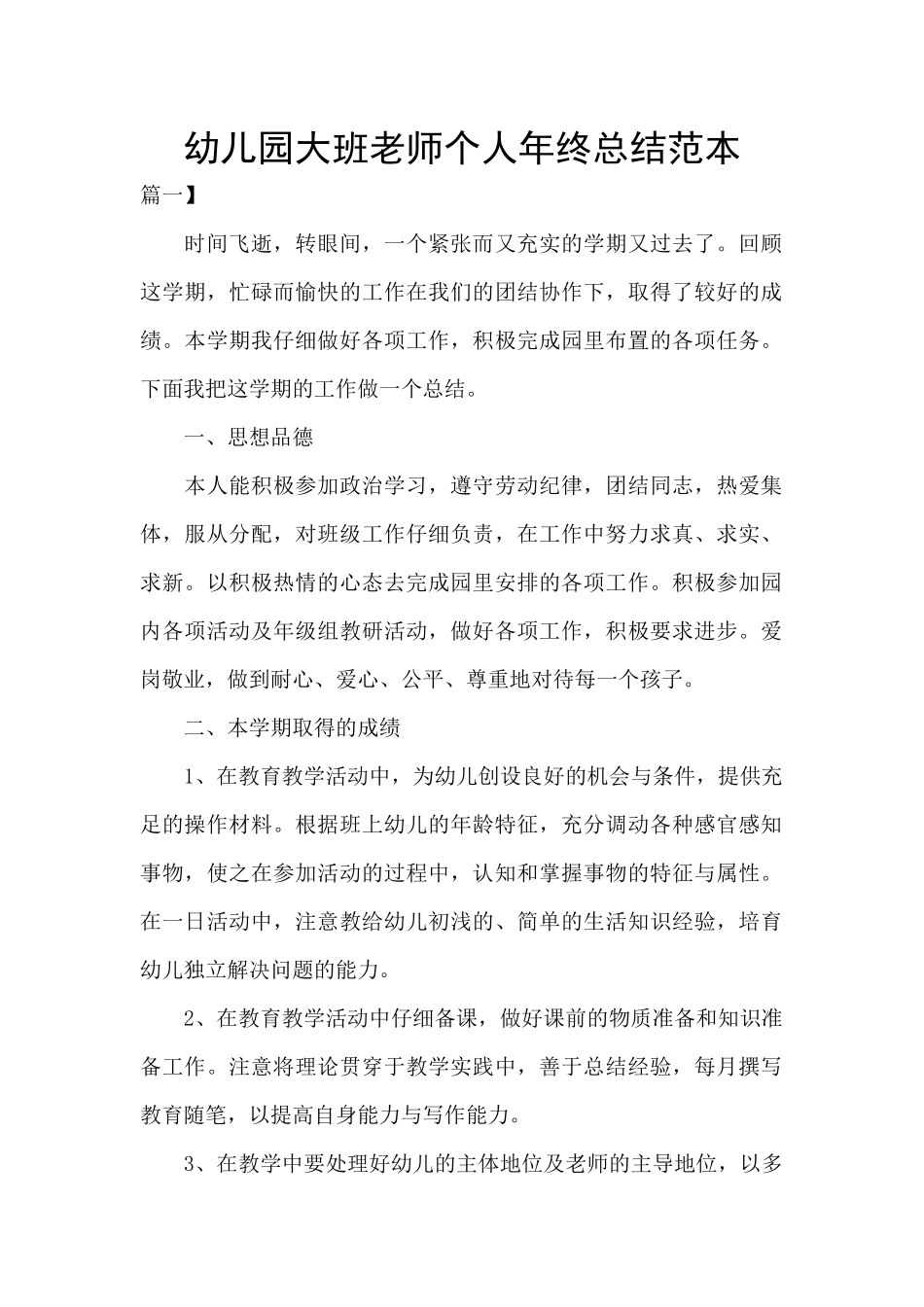 幼儿园大班教师个人年终总结范本_第1页