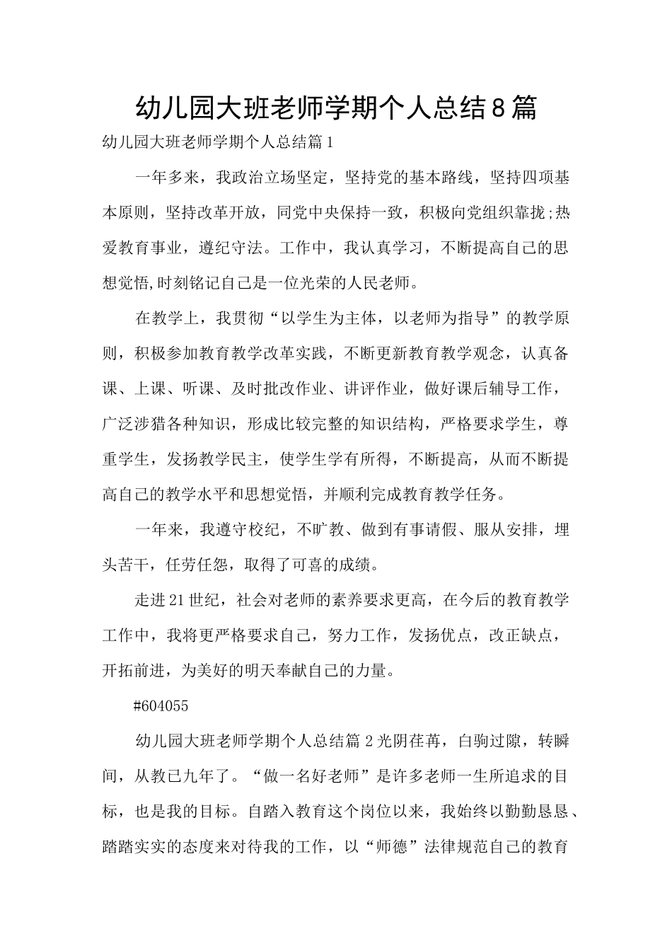 幼儿园大班教师学期个人总结8篇_第1页