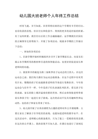 幼儿园大班教师个人年终工作总结