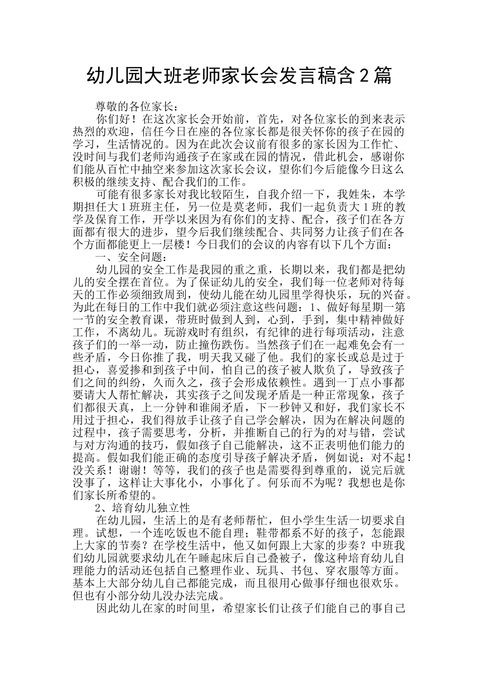 幼儿园大班教师家长会发言稿含2篇_第1页