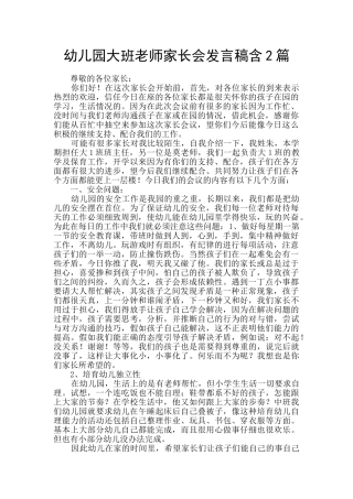 幼儿园大班教师家长会发言稿含2篇
