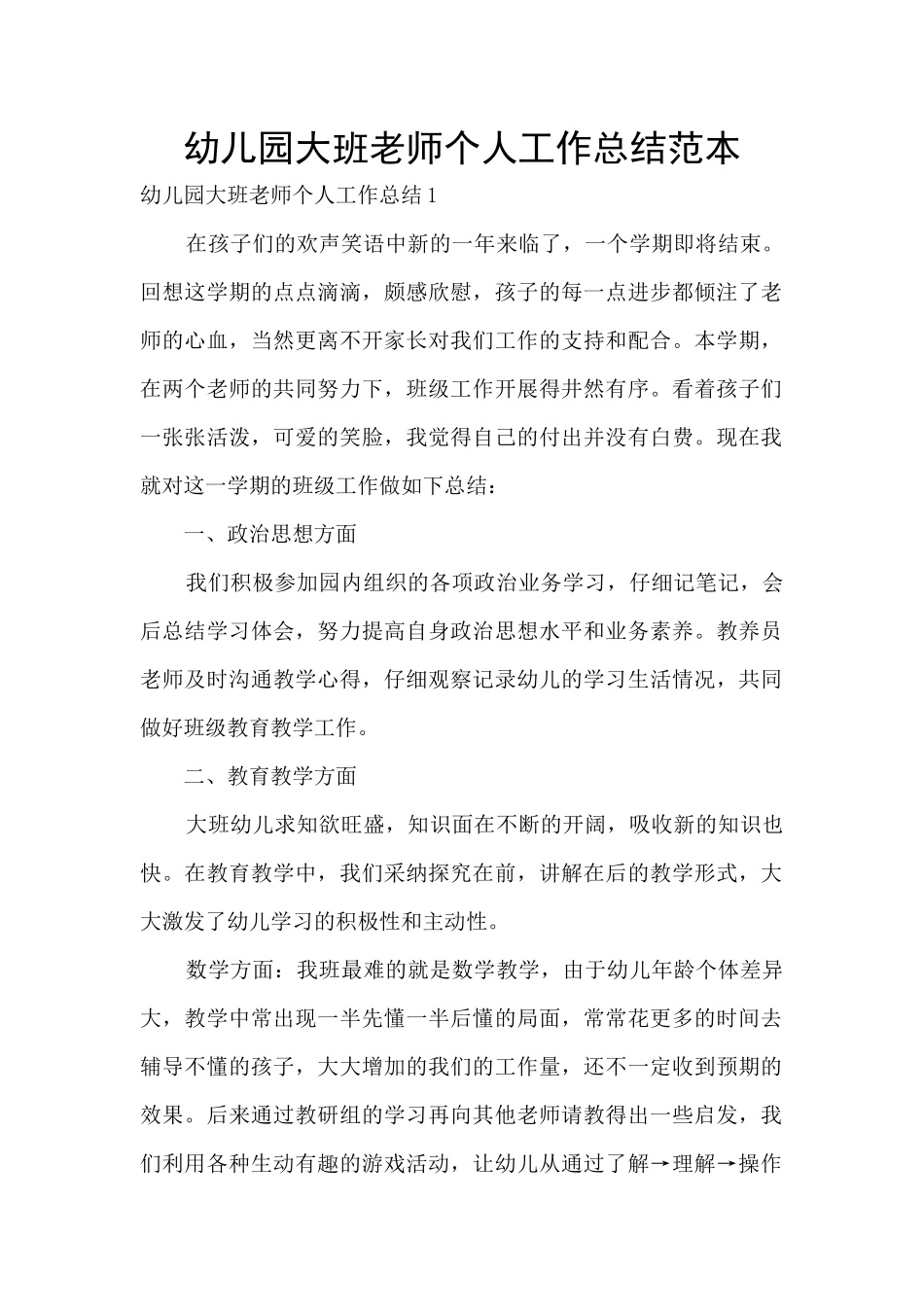 幼儿园大班教师个人工作总结范本_第1页